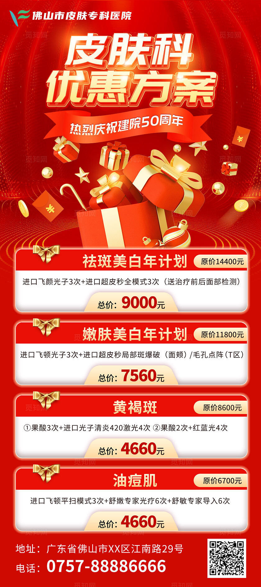 红色医美皮肤科专研优惠方案庆祝建院周年庆大气简约展架易拉宝医美医疗美容