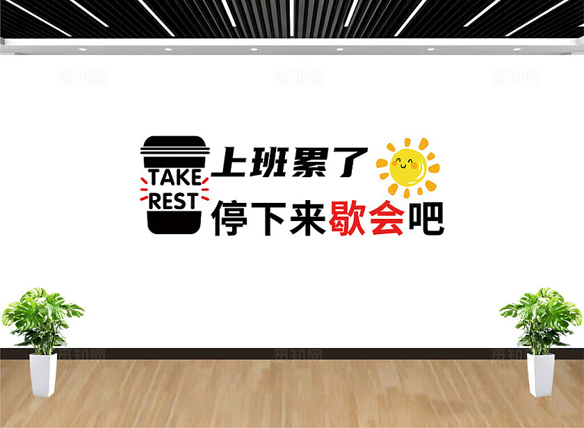 休息室文化墙