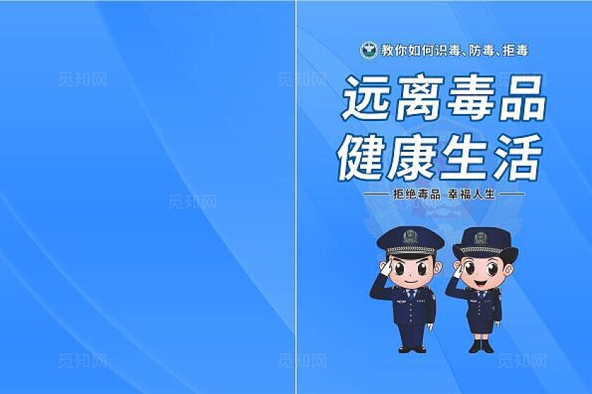 蓝色大气禁毒宣传画册