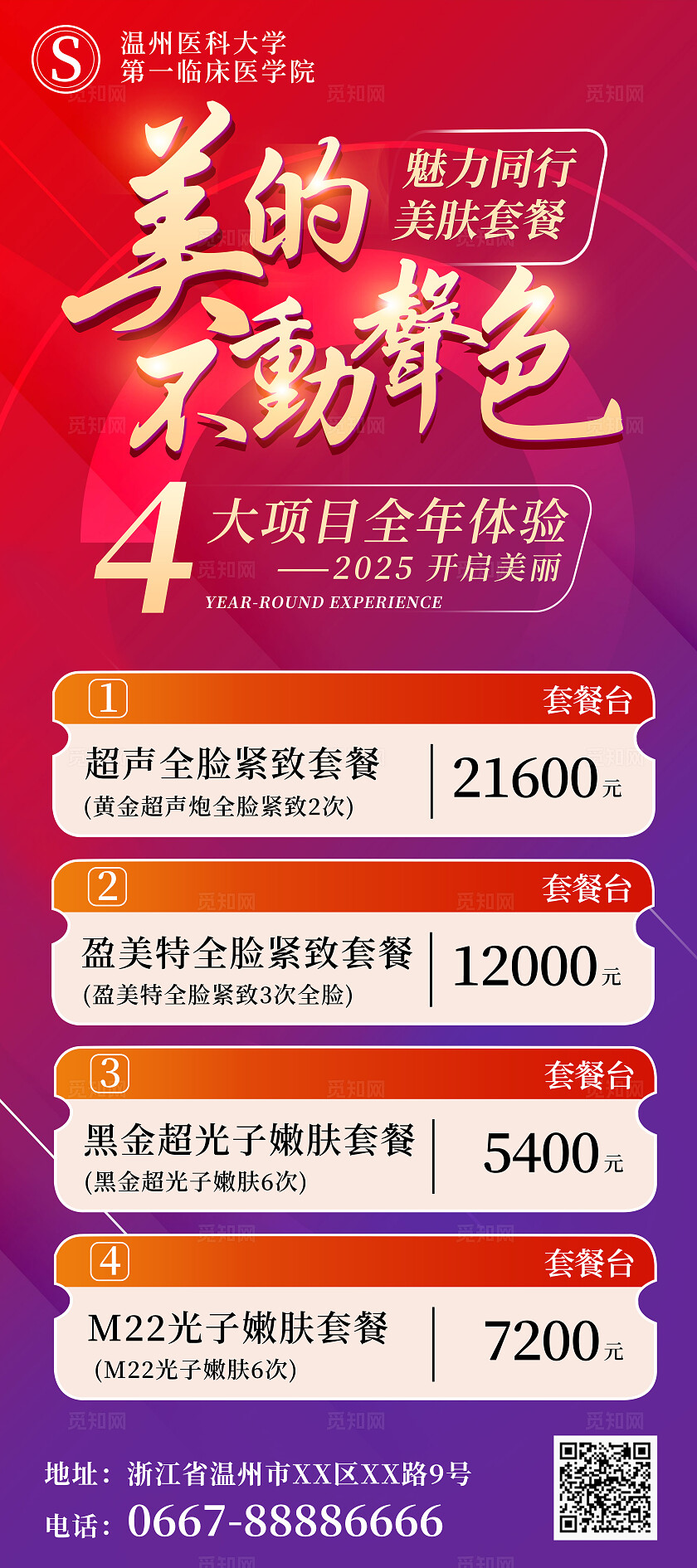 红色大气医美医疗美容美的不动声色美肤套餐项目体验展架易拉宝