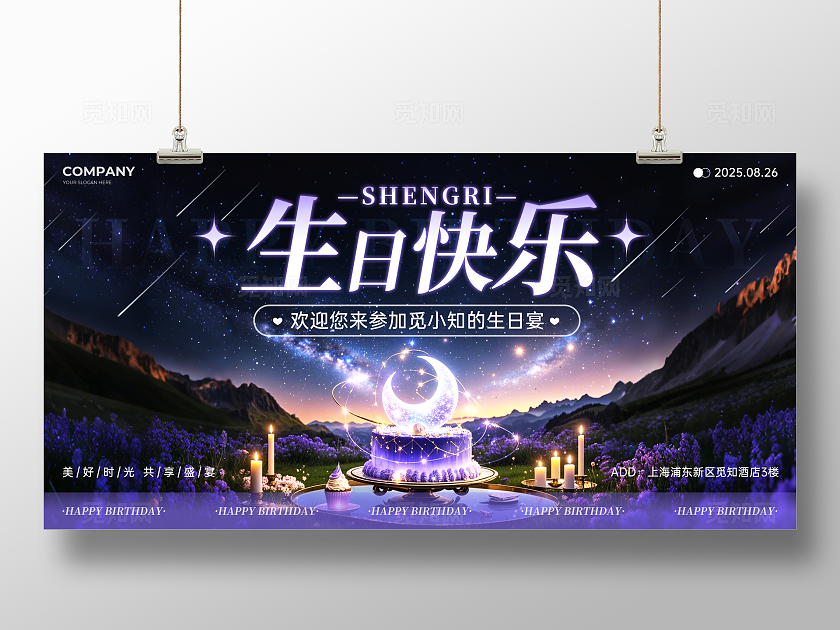 紫色浪漫星空风生日快乐生日宴会生日展板生日舞台展板