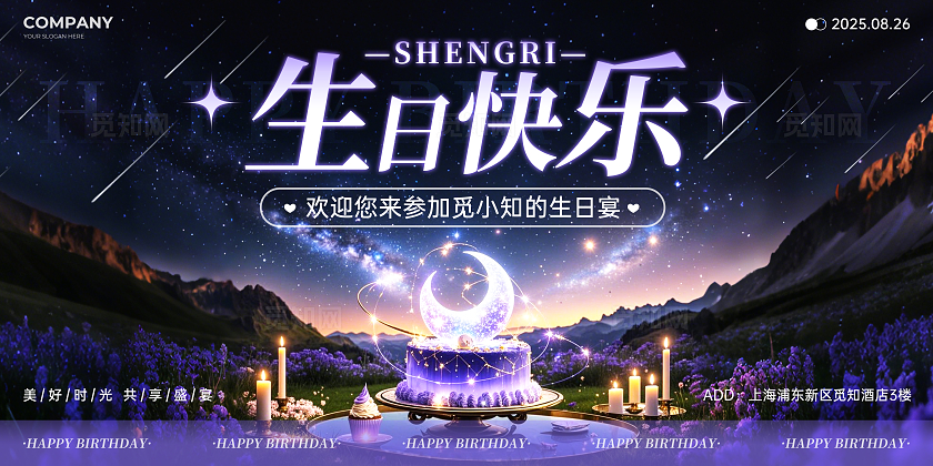 紫色浪漫星空风生日快乐生日宴会生日展板生日舞台展板