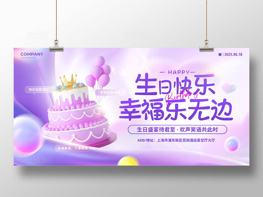 紫色浪漫3D风生日快乐生日宴会生日展板生日舞台展板