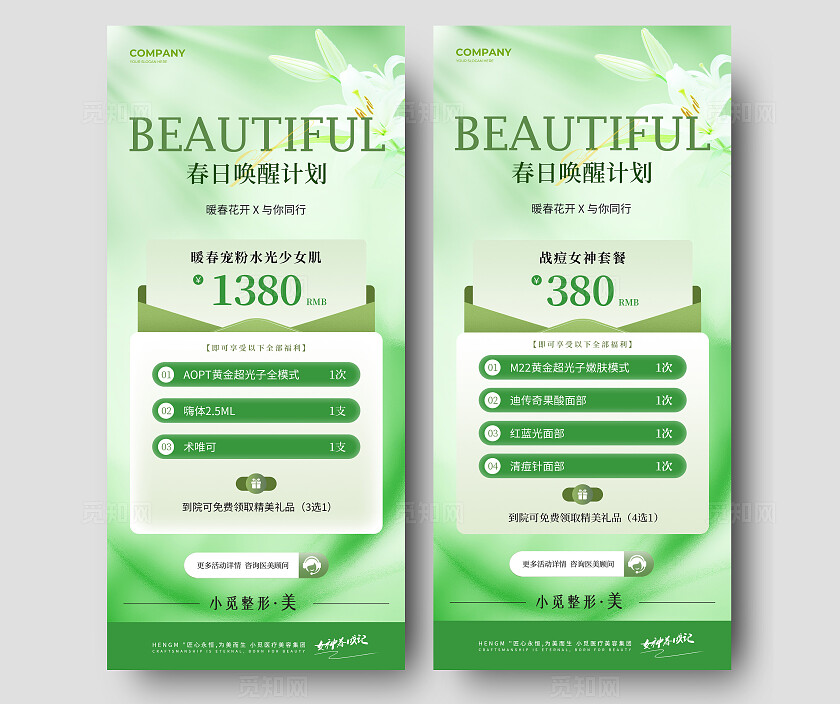 绿色抽象风格春日唤醒计划医美促销手机宣传套图医美促销海报医美
