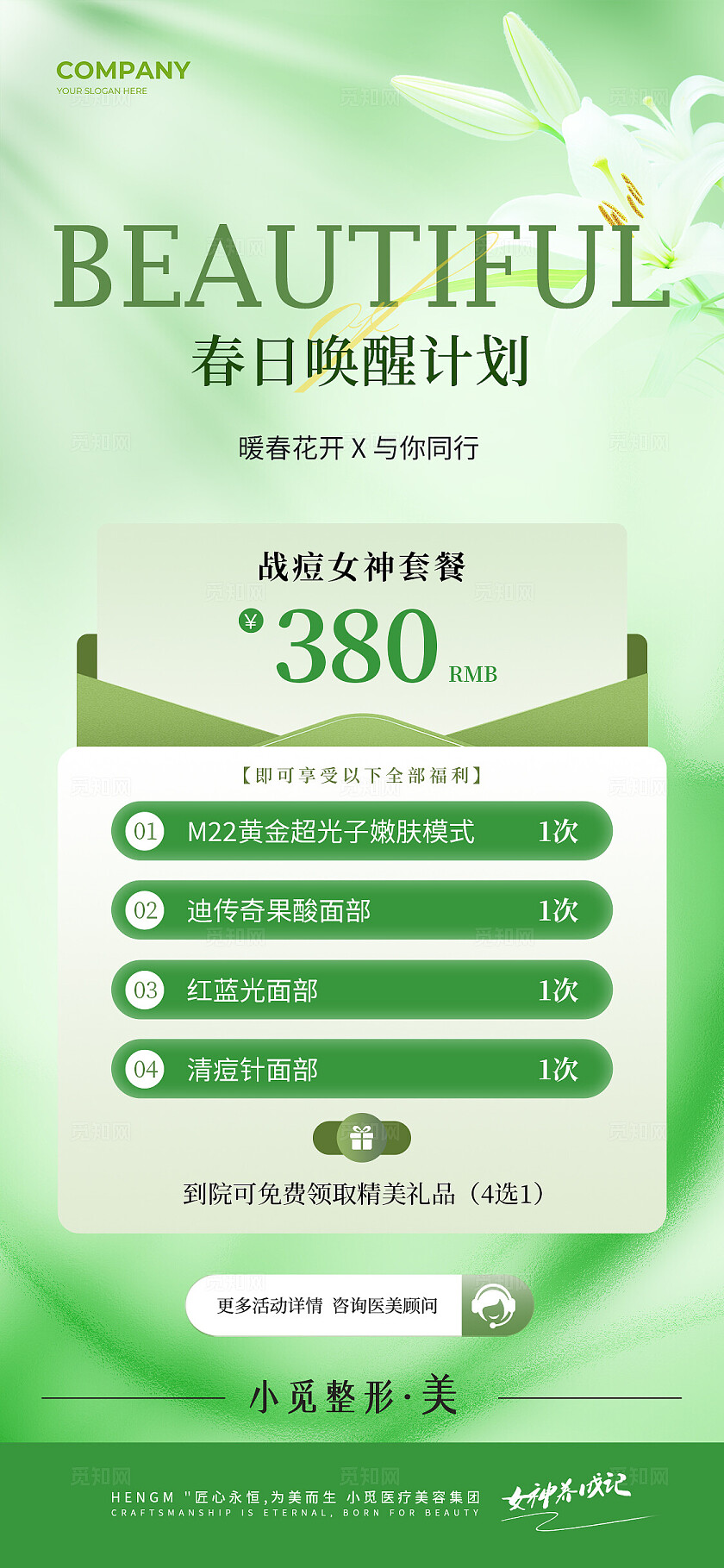 绿色抽象风格春日唤醒计划医美促销手机宣传套图医美促销海报医美