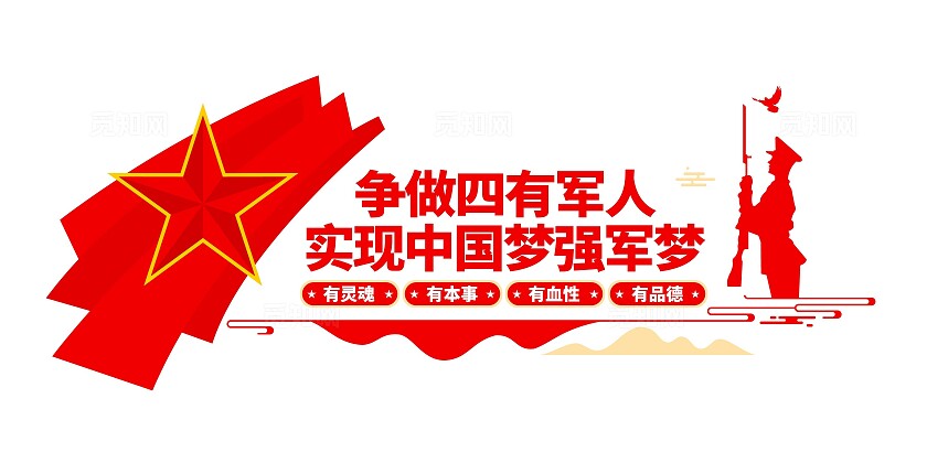 争当四有军人实现中国梦强军梦四有军人文化墙