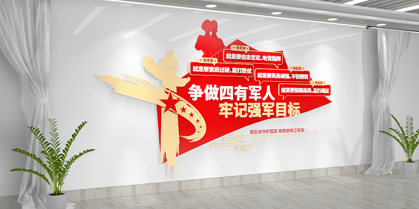 争做四有军人牢记强军目标四有军人文化墙