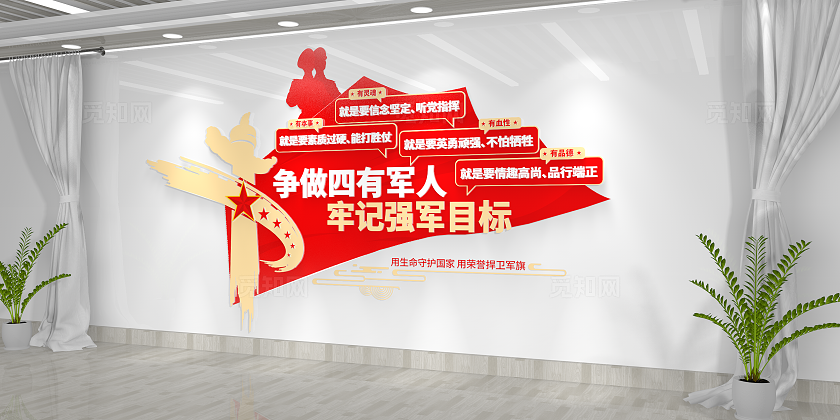 争做四有军人牢记强军目标四有军人文化墙