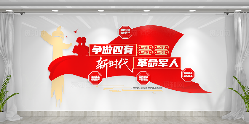 争做四有新时代革命军人四有军人宣传四有军人文化墙