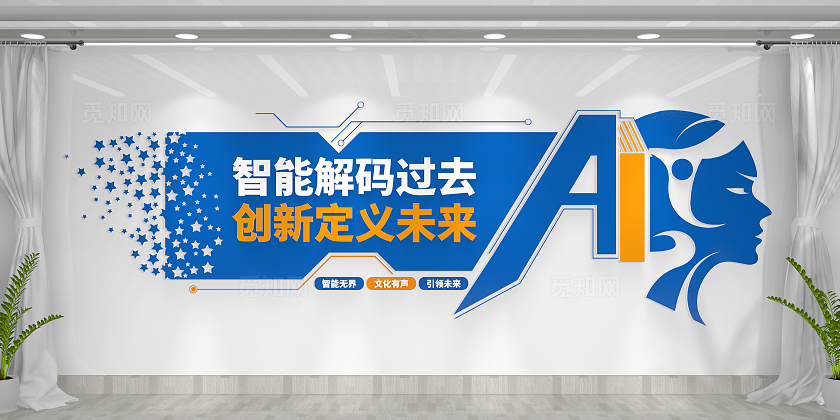 AI智能科技文化墙科学技术文化墙企业文化墙