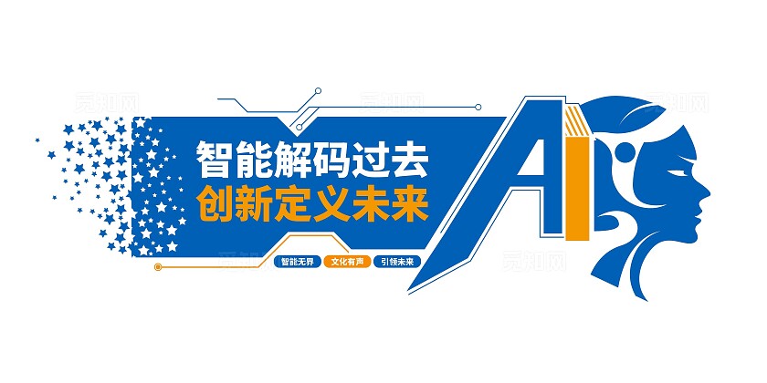 AI智能科技文化墙科学技术文化墙企业文化墙
