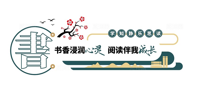 阅读伴我成长校园图书馆阅览室阅读读书文化墙校园文化墙