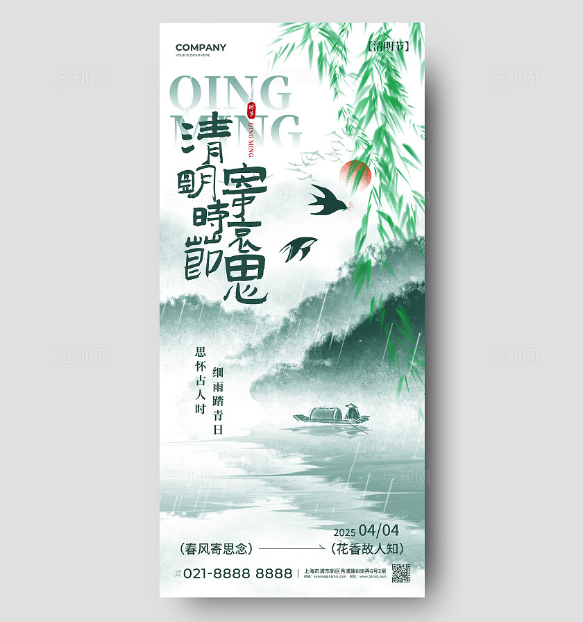 绿色古风水墨山水清明时节寄哀思2025清明节手机宣传海报