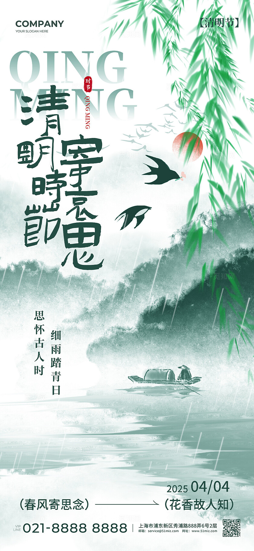 绿色古风水墨山水清明时节寄哀思2025清明节手机宣传海报