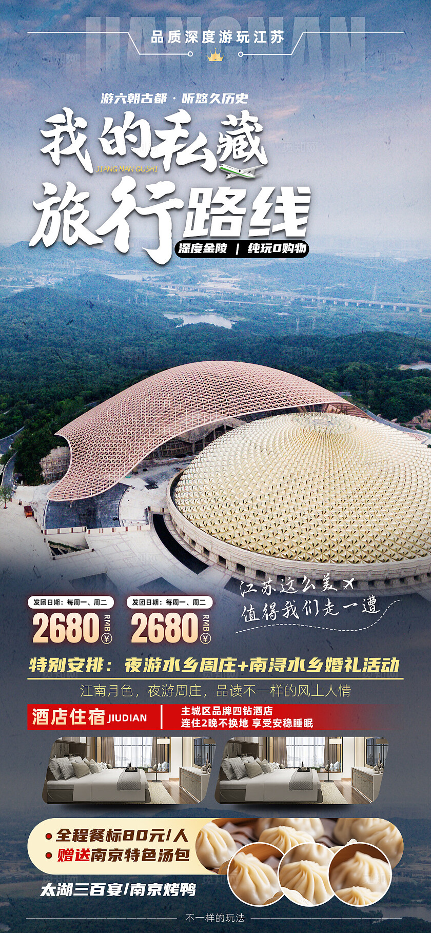 江苏南京无锡扬州苏州旅行宣传旅游目的地旅游海报