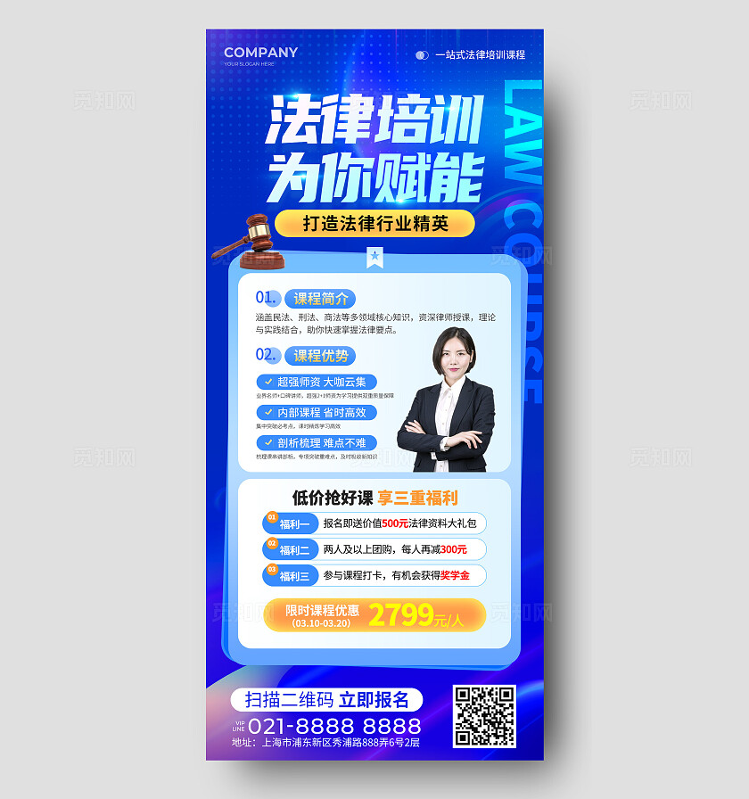 蓝色科技风法律培训课程手机文案海报法律培训海报春季