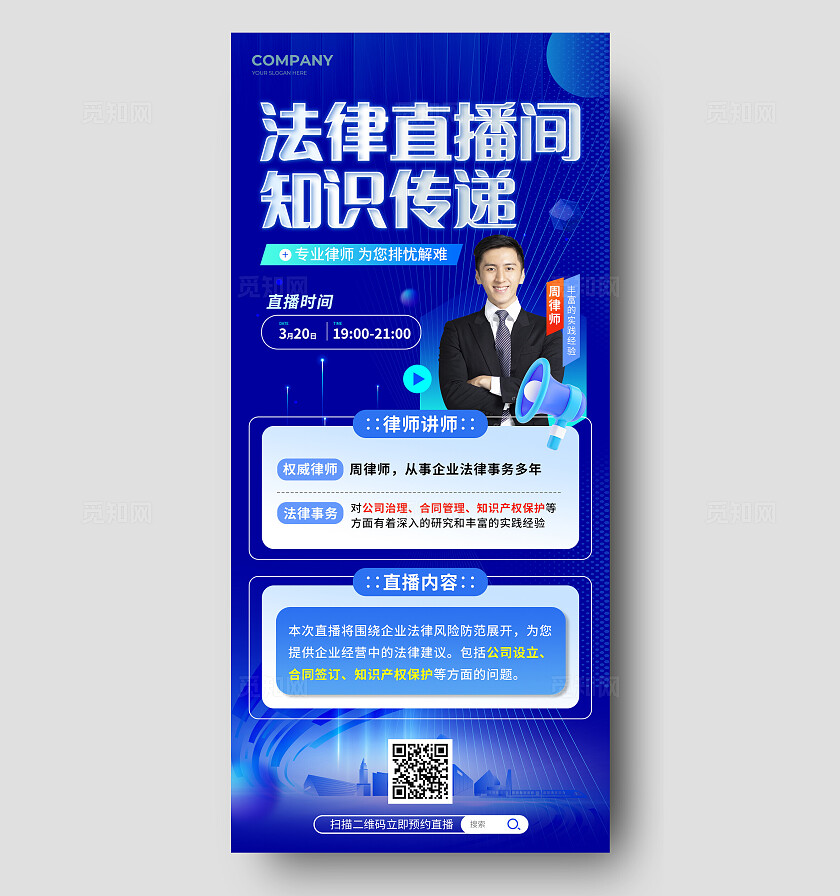 蓝色科技风法律直播间手机文案海报法律直播海报春季