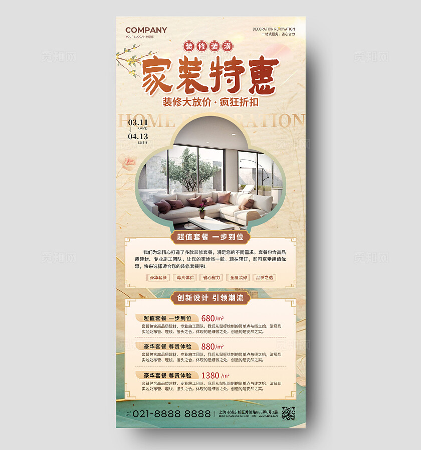 新中式风装修促销活动手机文案海报装修装潢活动海报春季