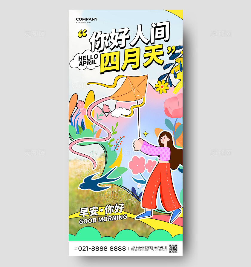 多巴胺扁平插画风四月你好早安问候早安你好日签手机海报4月你好