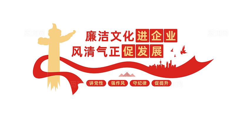 廉洁文化进企业党建文化墙标语