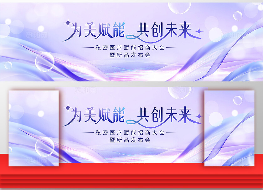 紫色大气唯美医美医疗美容为美赋能企业招商发布会舞台背景展板