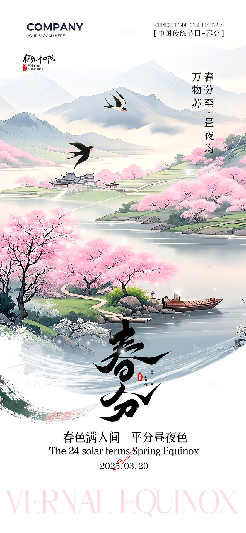 春季中式山水插画二十四节气春分节气手机宣传海报