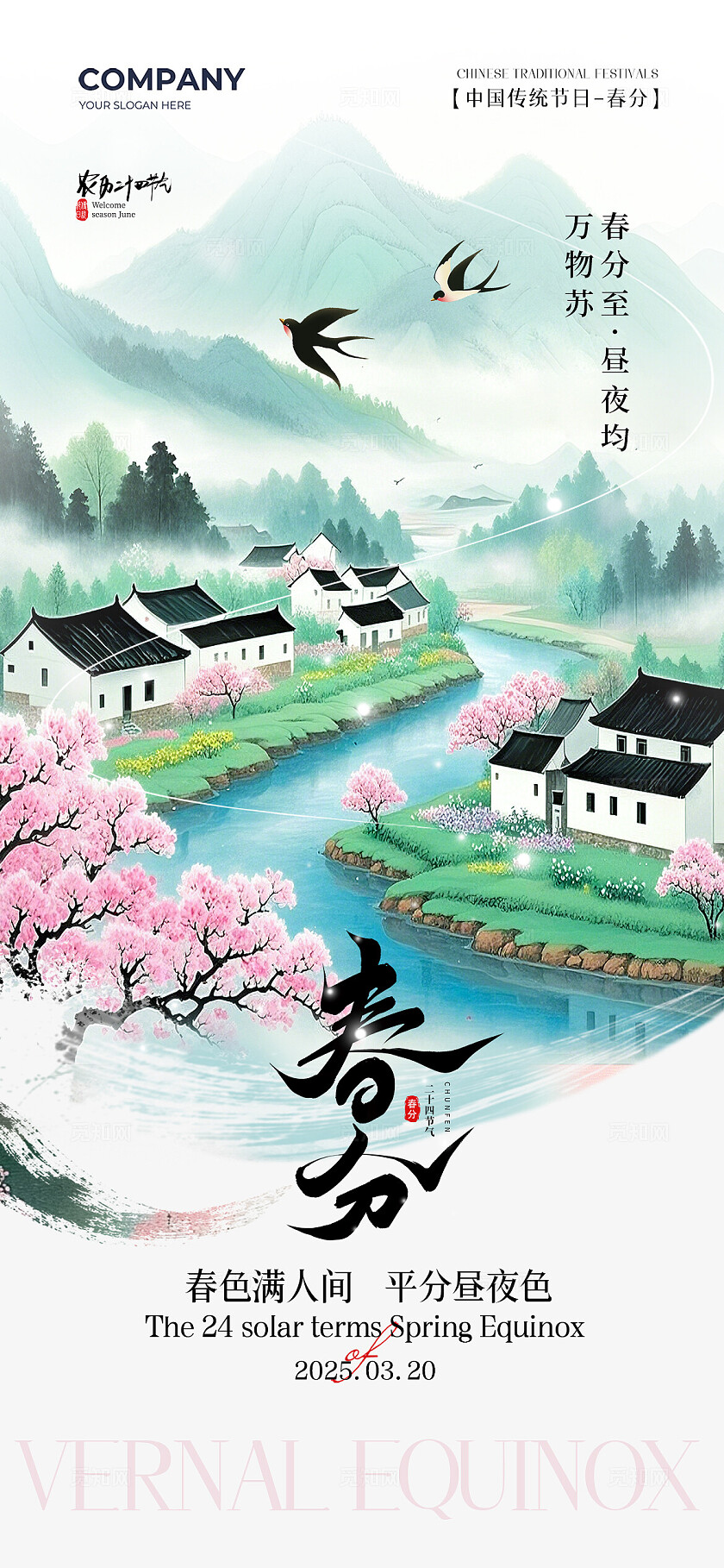 春季中式山水插画二十四节气春分节气手机宣传海报