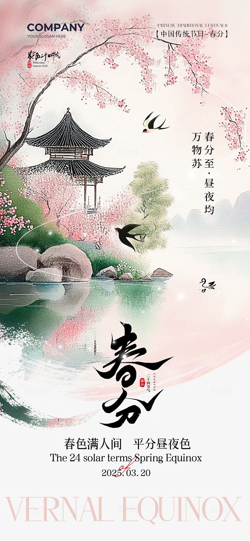 春季中式山水插画二十四节气春分节气手机宣传海报