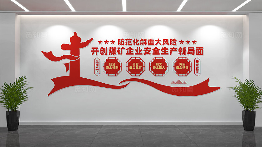 开创煤矿企业安全生产新局面文化墙宣传标语