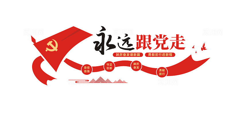 永远跟党走党员活动室党建标语文化墙