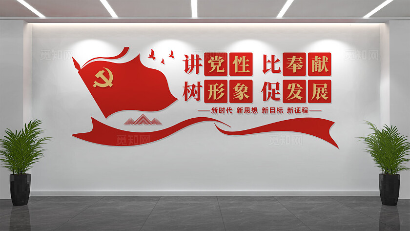 讲党性比奉献党员活动室党建文化墙设计