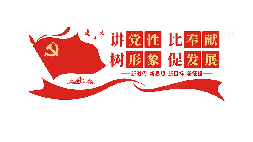 讲党性比奉献党员活动室党建文化墙设计