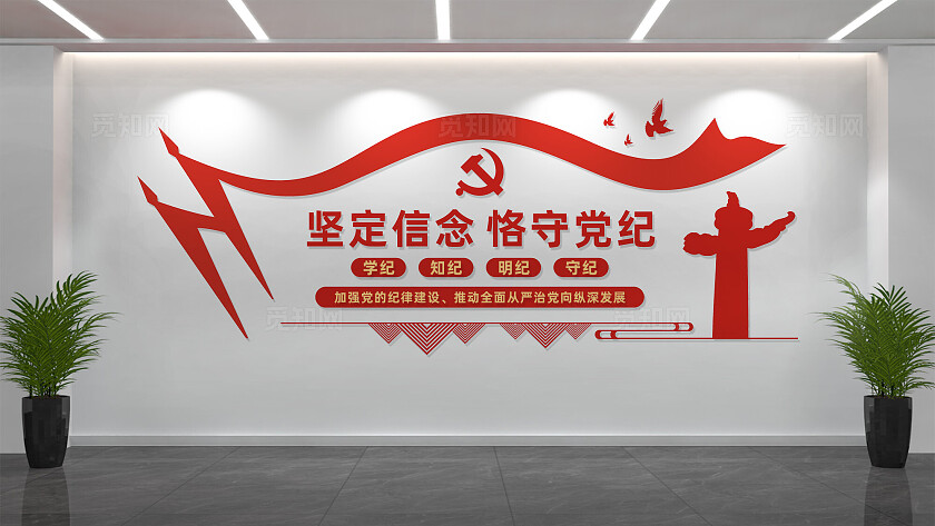 党纪学习教育文化墙党建文化墙标语设计
