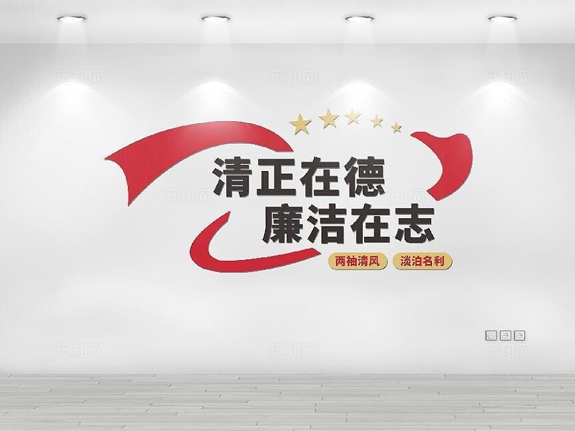 红色大气廉政文化墙设计