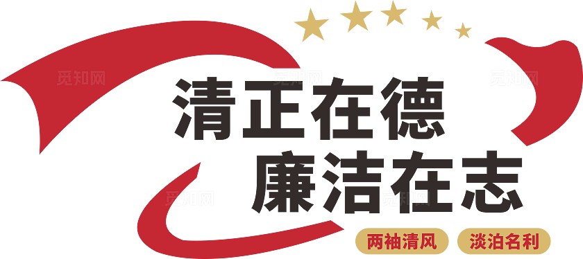 红色大气廉政文化墙设计