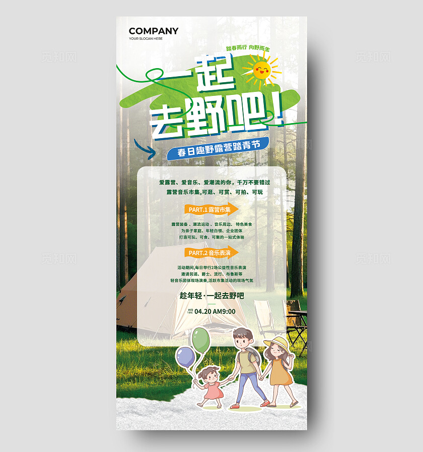 春季踏青露营的海报