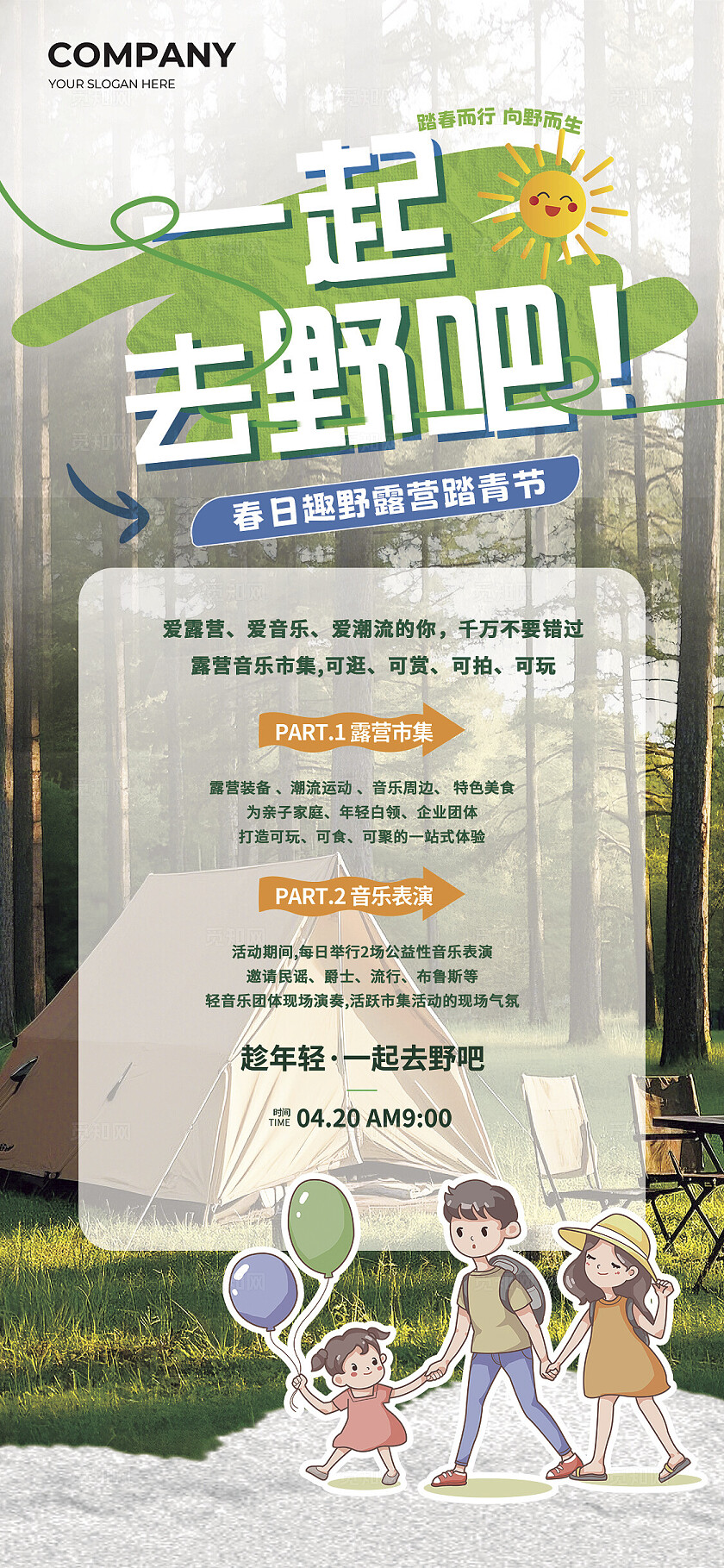 春季踏青露营的海报