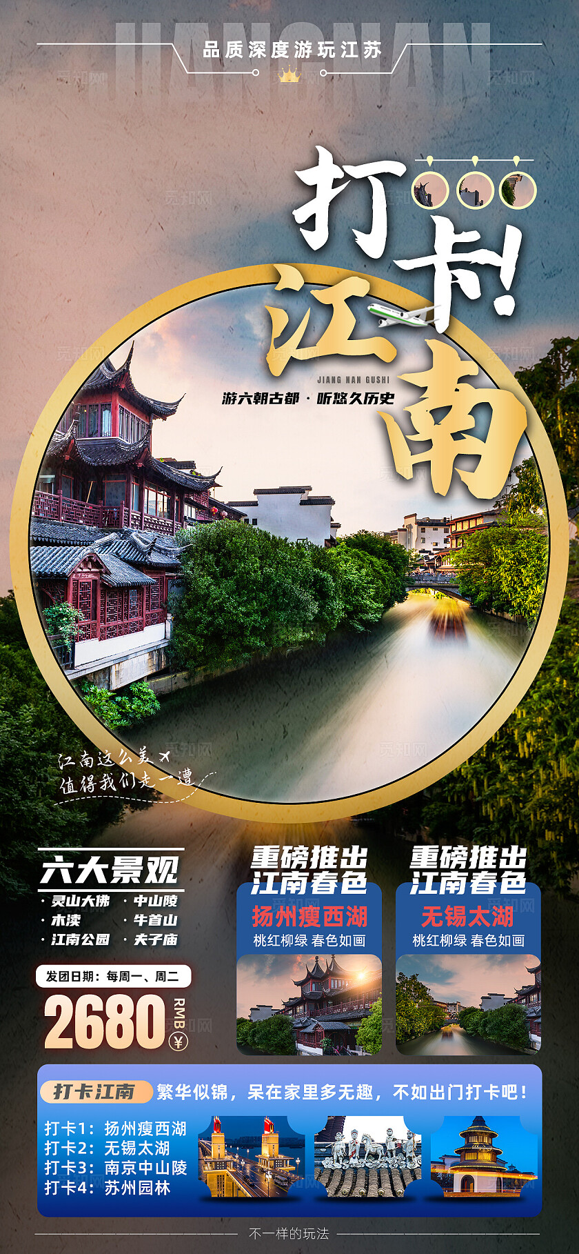 江苏南京无锡扬州苏州旅行宣传旅游目的地旅游海报