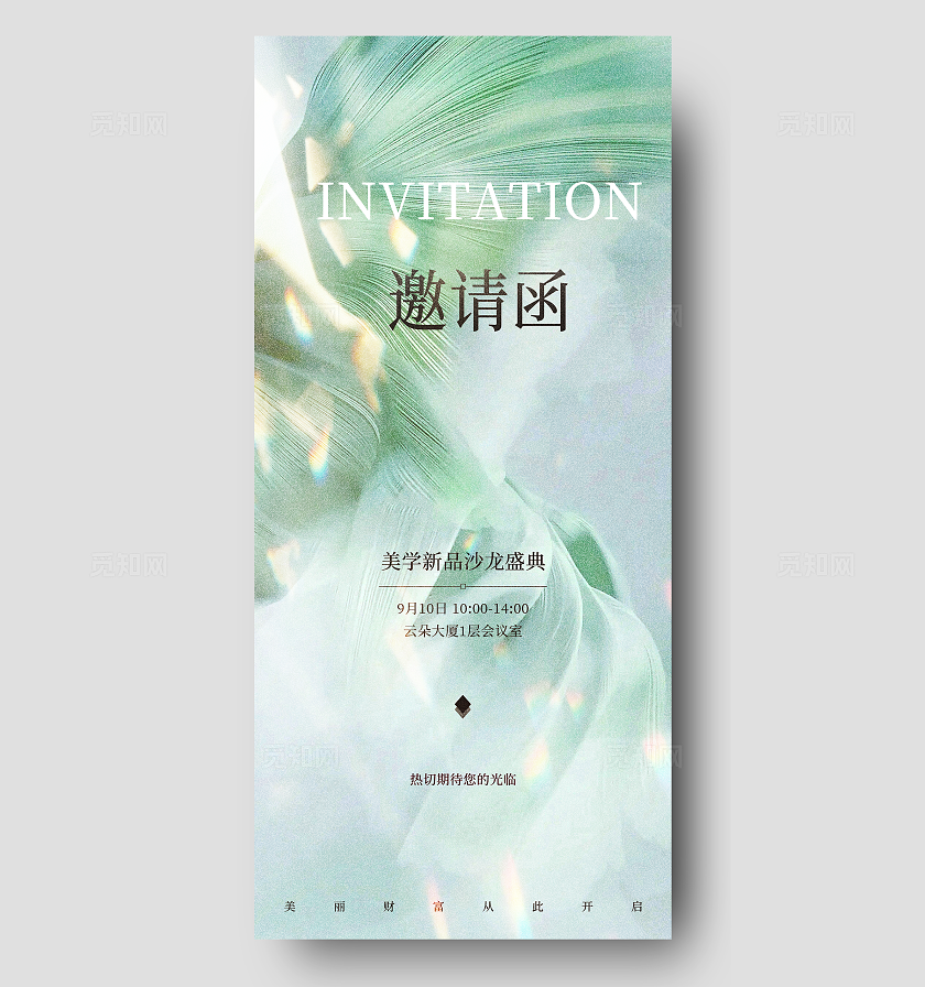 绿色简约医美沙龙邀请函手机宣传海报