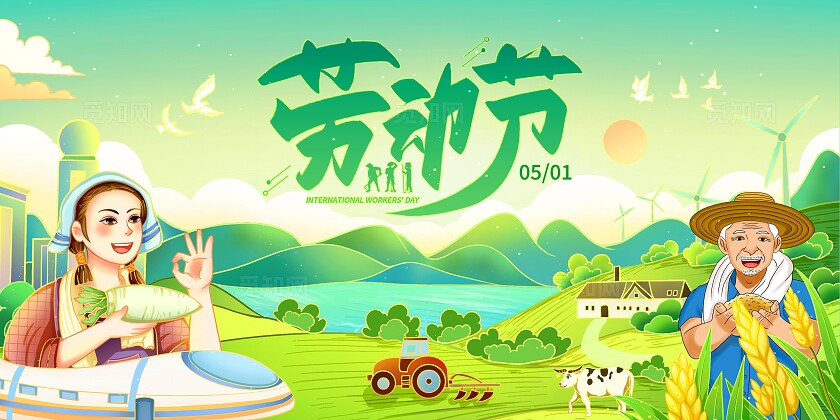 五一劳动节活动物料