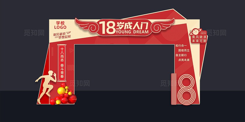 成人门 18岁成人礼 成人拱门