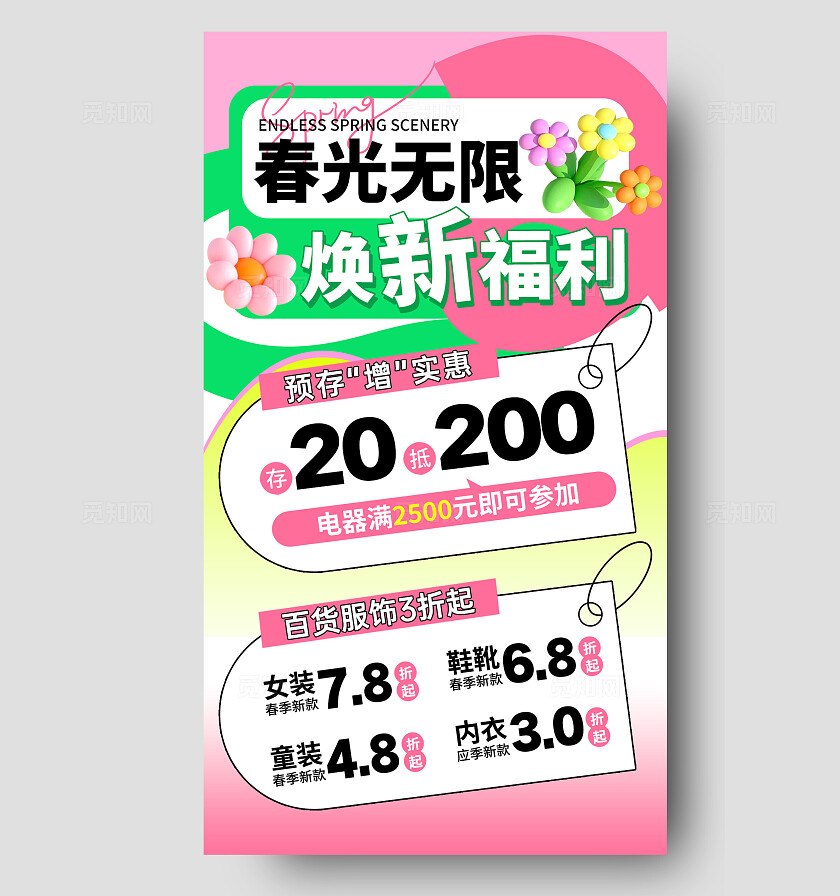 粉色3D春光无限焕新福利春季促销手机文案海报