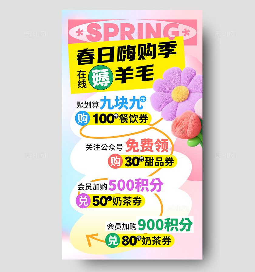 彩色毛绒花朵春日嗨购季在线薅羊毛春季促销手机文案海报