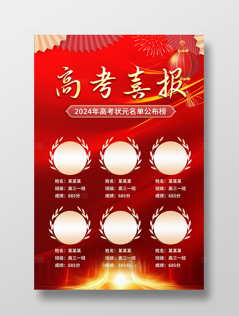 红色考试报喜名单手机海报宣传