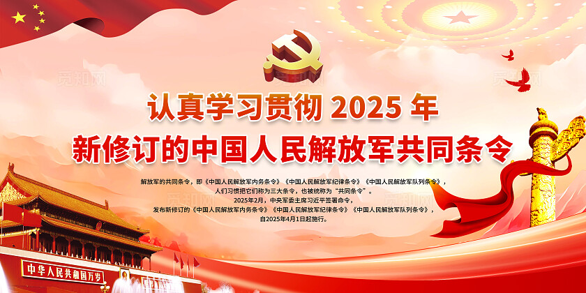 红色大气2025年新修订的共同条令宣传展板