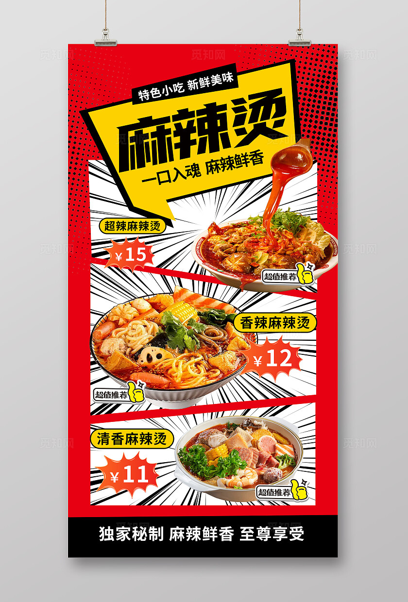 红色大气餐饮麻辣烫海报