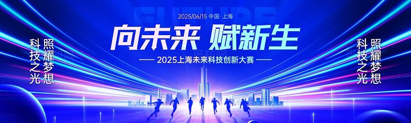 蓝色科技风科技创新大赛舞台展板科技海报