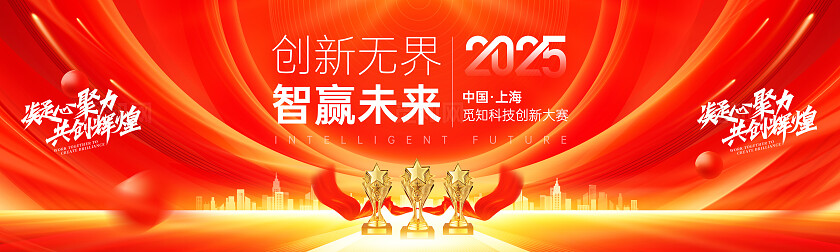 红色科技风科技创新大赛舞台展板科技海报