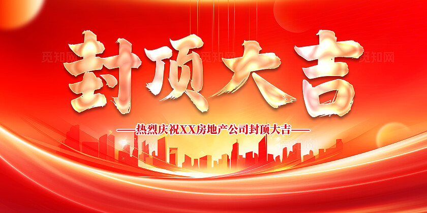 楼盘楼房封顶大吉展板海报平面设计海报设计封顶仪式