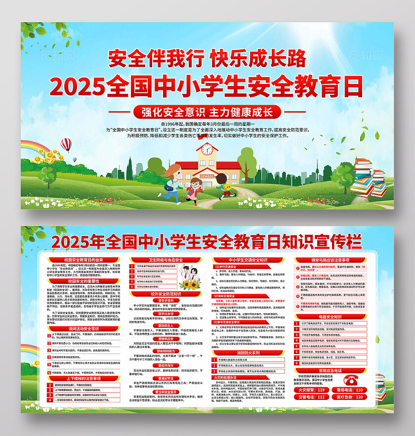 全国中小学安全教育日展板